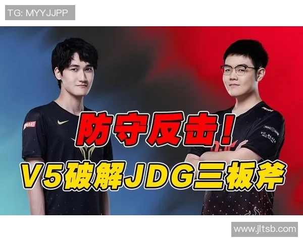 赛后分析:JDG与V5灵活应对策略的深度探讨与启示