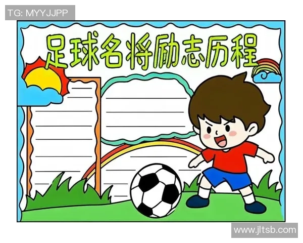 足球老历史的辉煌岁月与传奇人物的精彩故事回顾