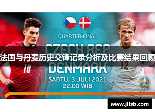 法国与丹麦历史交锋记录分析及比赛结果回顾