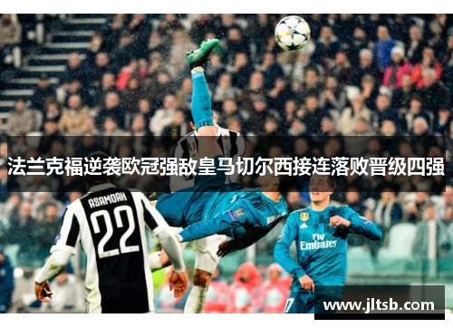 法兰克福逆袭欧冠强敌皇马切尔西接连落败晋级四强