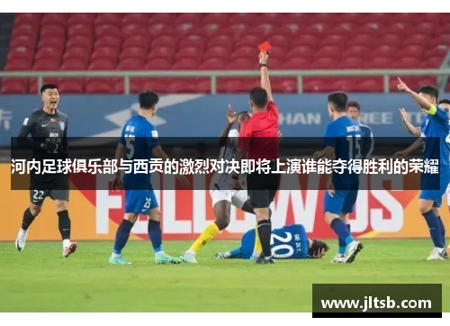 河内足球俱乐部与西贡的激烈对决即将上演谁能夺得胜利的荣耀