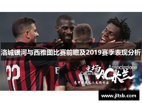 洛城银河与西雅图比赛前瞻及2019赛季表现分析