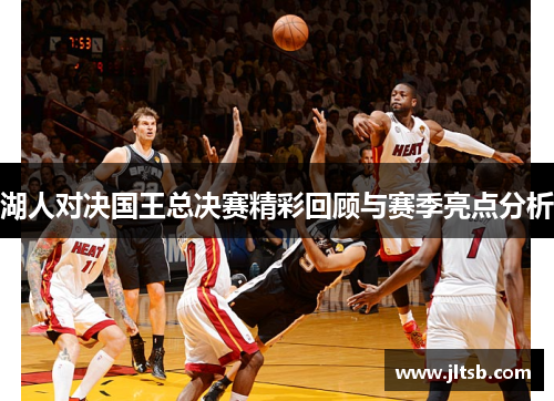 湖人对决国王总决赛精彩回顾与赛季亮点分析