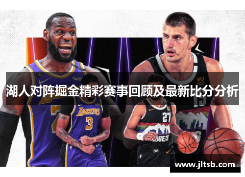 湖人对阵掘金精彩赛事回顾及最新比分分析