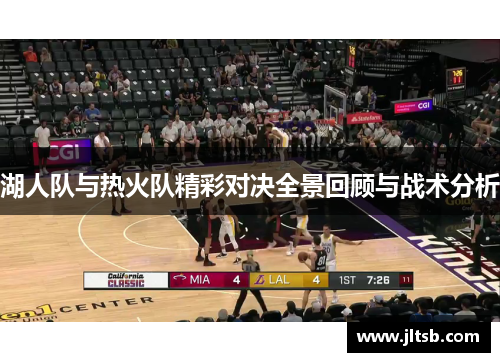 湖人队与热火队精彩对决全景回顾与战术分析