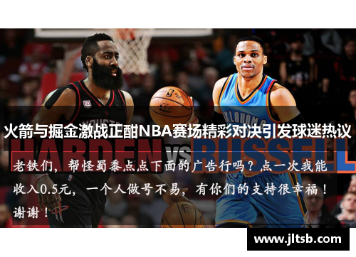 火箭与掘金激战正酣NBA赛场精彩对决引发球迷热议