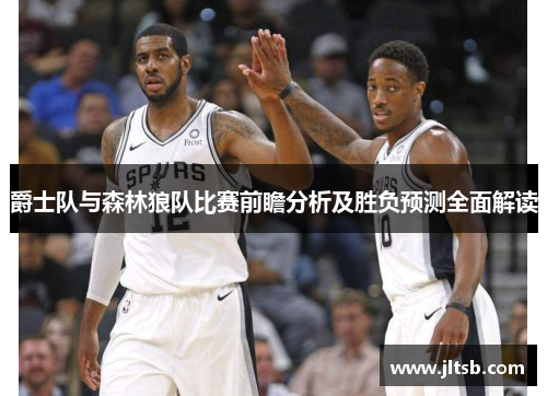 爵士队与森林狼队比赛前瞻分析及胜负预测全面解读