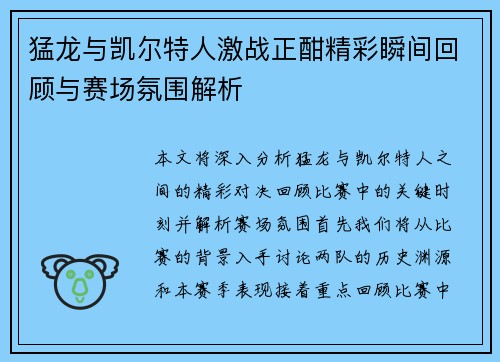 猛龙与凯尔特人激战正酣精彩瞬间回顾与赛场氛围解析