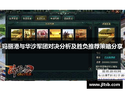 玛丽港与华沙军团对决分析及胜负推荐策略分享