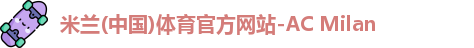 米兰体育